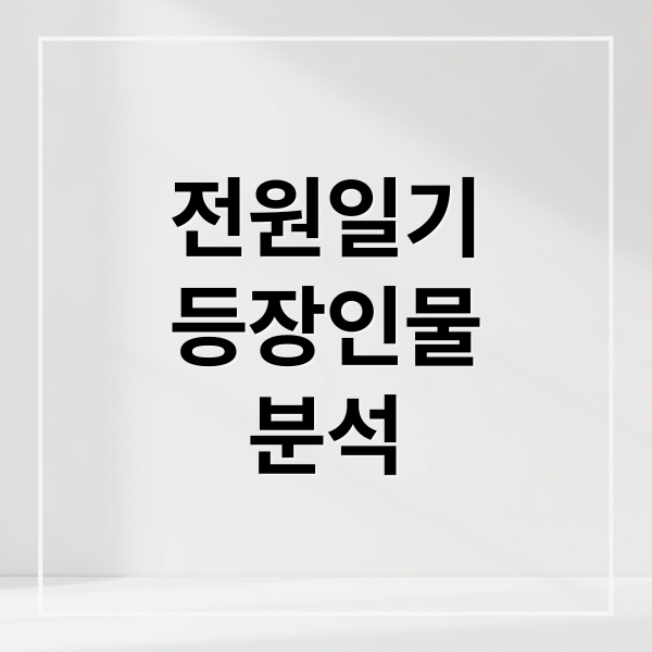 전원일기
등장인물
분석 (전원일기)