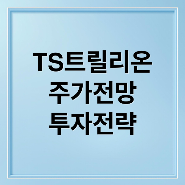 TS트릴리온
주가전망
투자전략 (TS트릴리온 주가 전망)