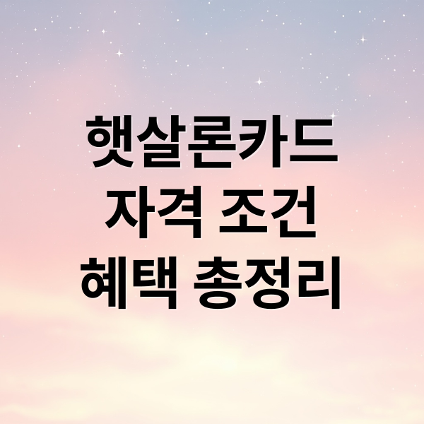 햇살론카드
자격 조건
혜택 총정리 (햇살론카드 발급 혜택)