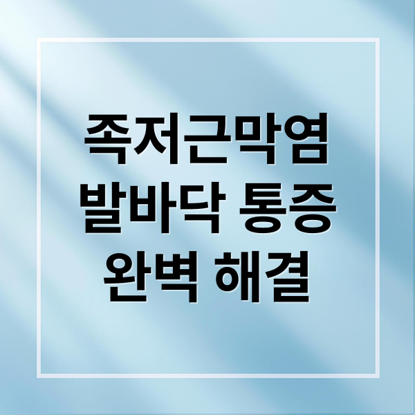 족저근막염
발바닥 통증
완벽 해결 (발바닥 통증 족저근막염 스트레칭)