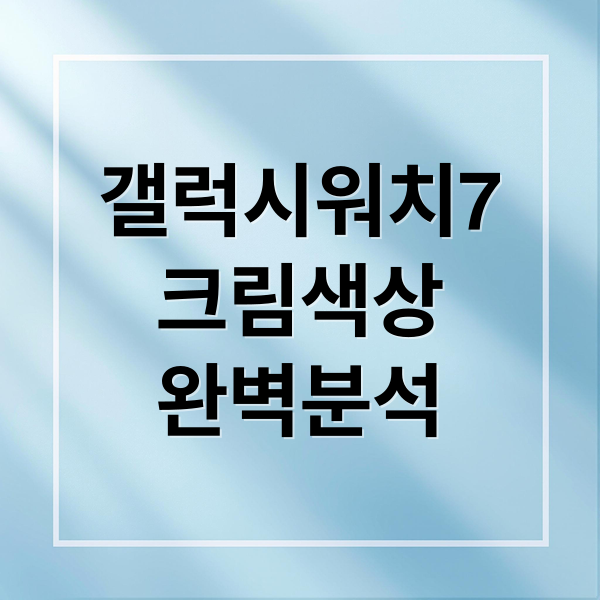 갤럭시워치7
크림색상
완벽분석 (갤럭시 워치7 크림)