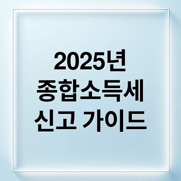 2025년
종합소득세
신고 가이드 (종합소득세 신고 가이드)