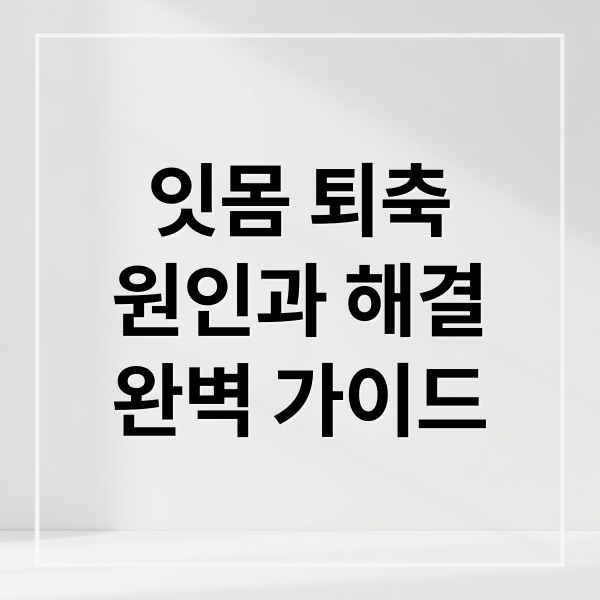 잇몸 퇴축
원인과 해결
완벽 가이드 (위아래 잇몸퇴축)