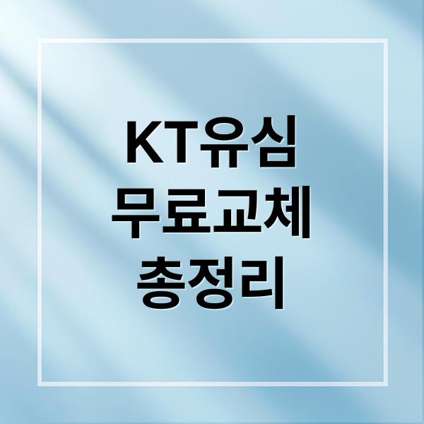 KT유심
무료교체
총정리 (KT 유심 무료 교체: 온라인 예약, 택배, 알뜰폰 완벽 가이드)