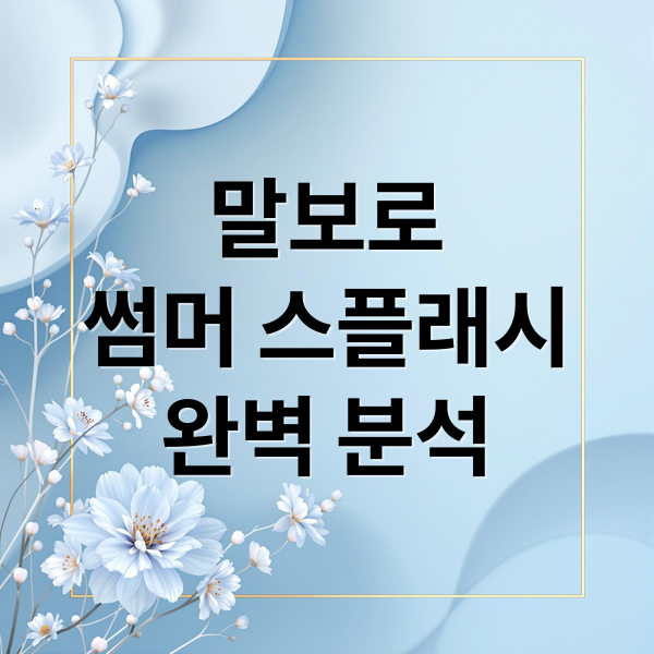 말보로
썸머 스플래시
완벽 분석 (말보로 비스타 썸머 스플래시)