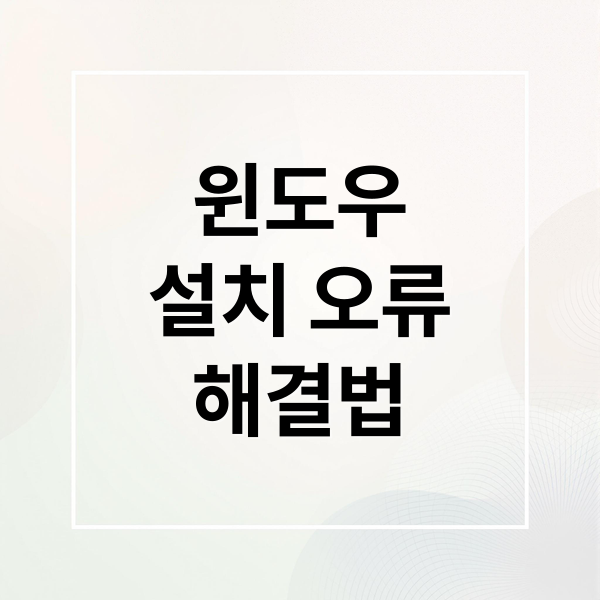 윈도우
설치 오류
해결법 (윈도우설치화면안나옴)