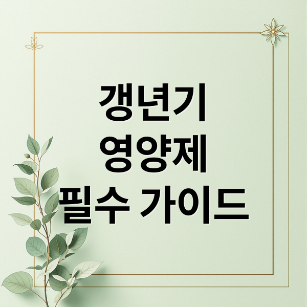 갱년기
영양제
필수 가이드 (여성 갱년기 영양제)