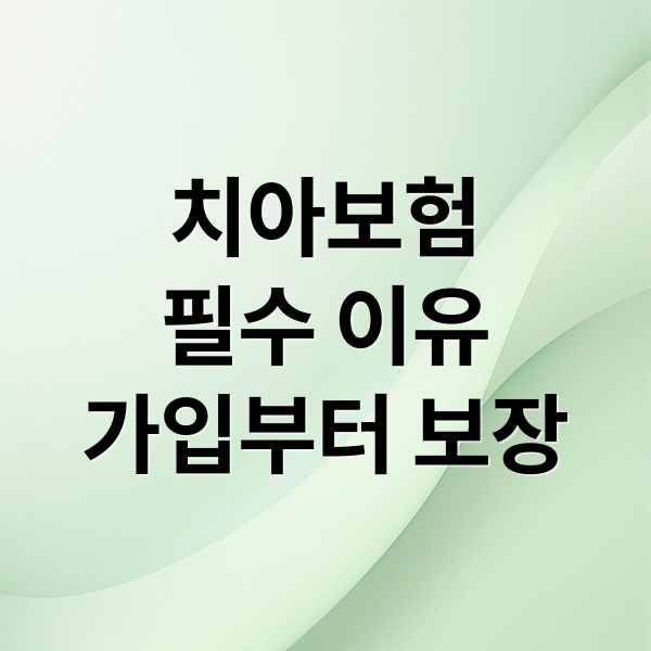 치아보험
필수 이유
가입부터 보장 (치아보험 가입 조건 보장 범위)
