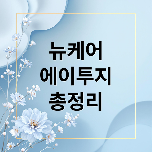 뉴케어
에이투지
총정리 (뉴케어 가격 효능 부작용)