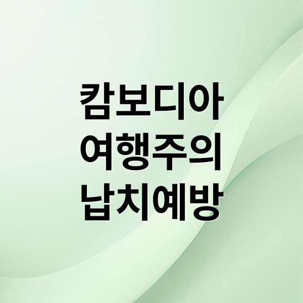 캄보디아 여행 안전 주의보 썸네일