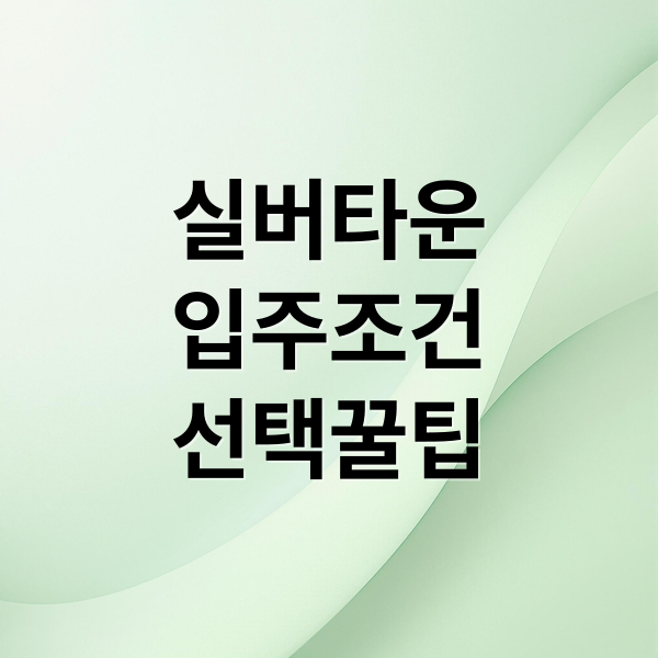 실버타운
입주조건
선택꿀팁 (실버타운 가격 입주가격)