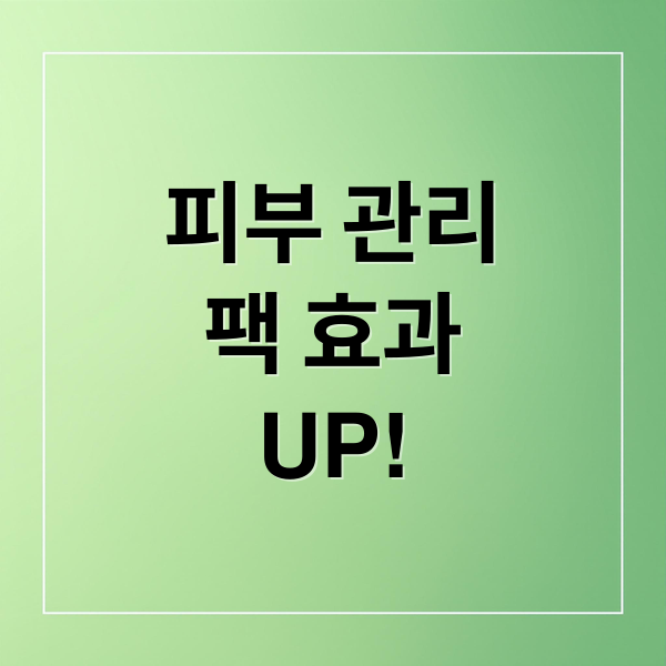 피부 관리
팩 효과
UP! (피부관리 얼굴 팩 추천 효과)