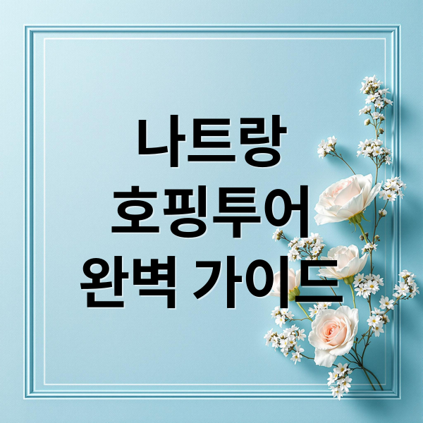 나트랑
호핑투어
완벽 가이드 (나트랑 호핑투어)