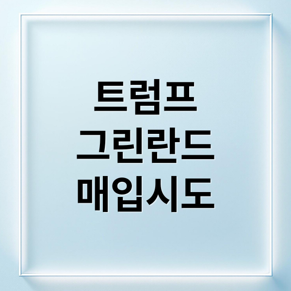 트럼프
그린란드
매입시도 (그린란드 인기 급상승 왜? 위치 인구 경제 총정리 트럼프는 왜 그린란드를 살려고 하나)