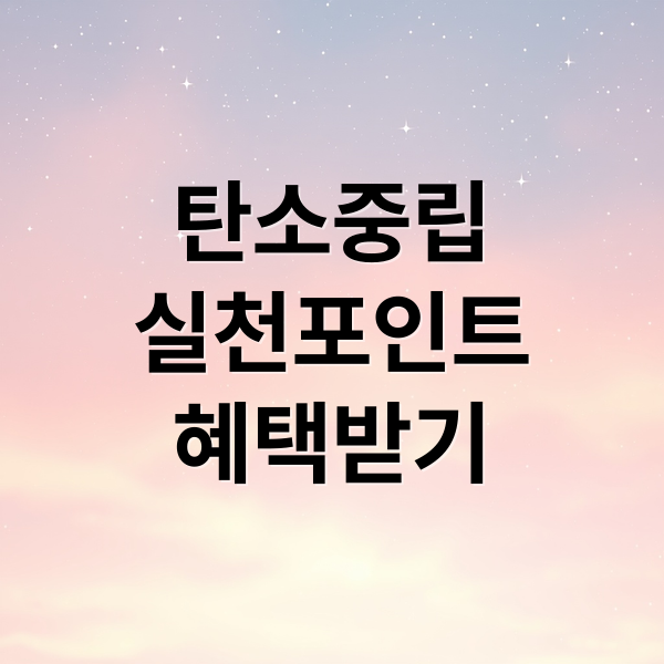 탄소중립
실천포인트
혜택받기 (탄소중립 실천포인트 자동차 신청)