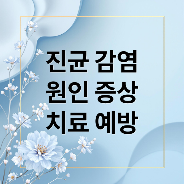 진균 감염
원인 증상
치료 예방 (진균 감염 유형 치료)