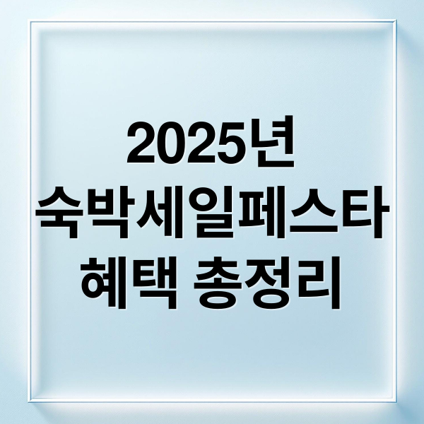 2025년
숙박세일페스타
혜택 총정리 (숙박세일페스타)