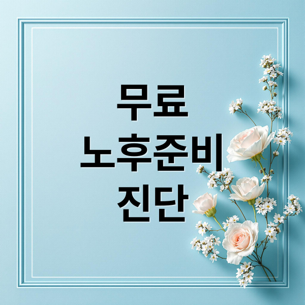 무료
노후준비
진단 (무료 노후준비 진단 서비스)