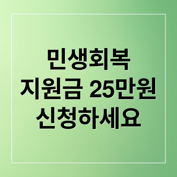 민생회복
지원금 25만원
신청하세요 (민생회복지원금 25만원)