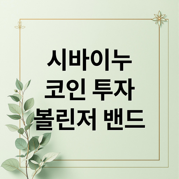 시바이누
코인 투자
볼린저 밴드 (시바이누 코인 볼린저 밴드 압축)