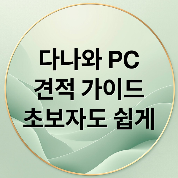다나와 PC
견적 가이드
초보자도 쉽게 (다나와 컴퓨터 조립 가이드)