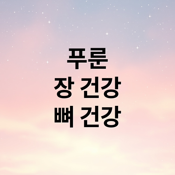 푸룬
장 건강
뼈 건강 (장 건강 푸룬 효능)