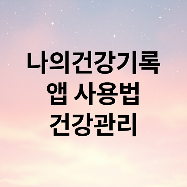 나의건강기록
앱 사용법
건강관리 (예방접종 정보 조회 나의 건강기록 앱)