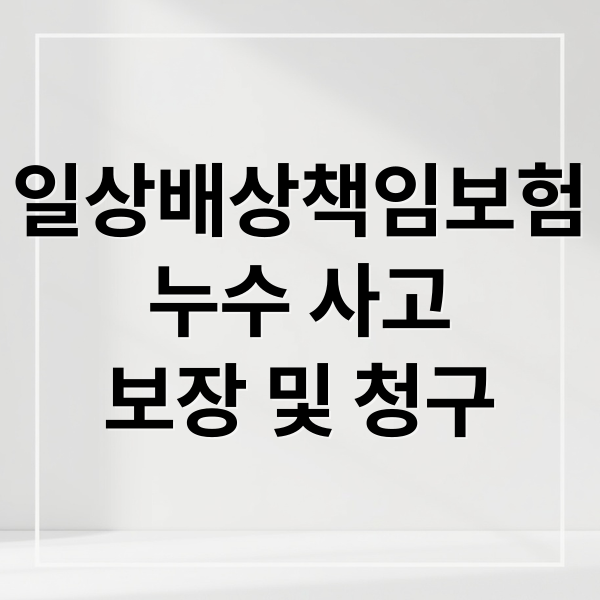일상배상책임보험
누수 사고
보장 및 청구 (일상배상책임보험 누수 확인 방법)