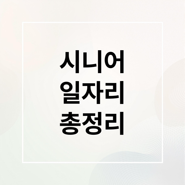 시니어
일자리
총정리 (시니어 일자리 신청 방법)