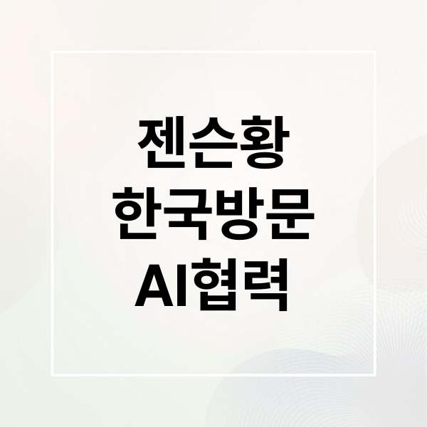 젠슨황
한국방문
AI협력 (젠슨 황 APEC 방한 한미 협력)