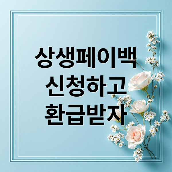 상생페이백 신청하고 환급받자