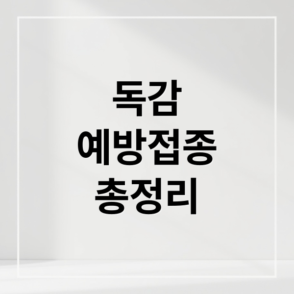 독감
예방접종
총정리 (독감예방접종 무료 증상)