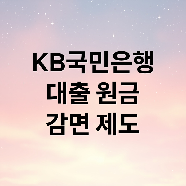 KB국민은행
대출 원금
감면 제도 (kb 국민은행 대출 원금 감면 신청)