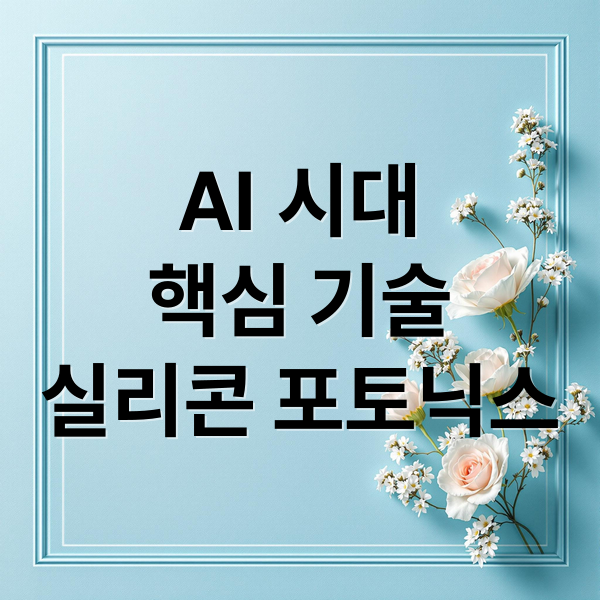 AI 시대
핵심 기술
실리콘 포토닉스 (실리콘 포토닉스 관련주 대장주 TOP10)