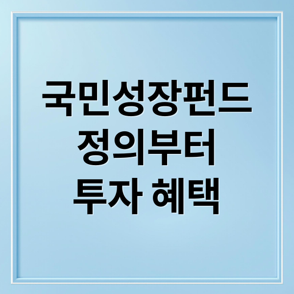 국민성장펀드
정의부터
투자 혜택 (국민성장펀드 출시일 가입 소득공제)