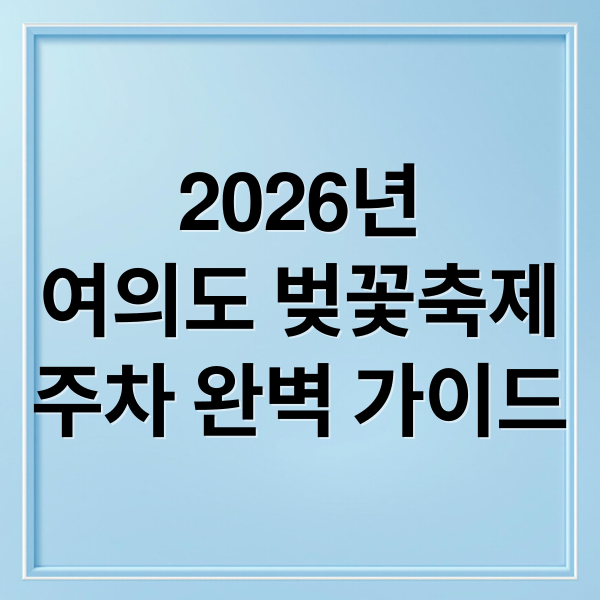 2026년
여의도 벚꽃축제
주차 완벽 가이드 (여의도 벚꽃 축제 주차장 추천)