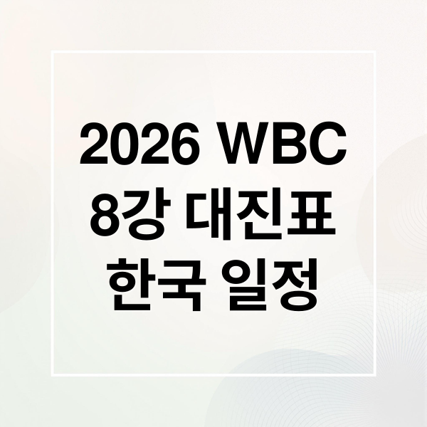 2026 WBC
8강 대진표
한국 일정 (2026 WBC 8강 일정 대진표 중계방송)