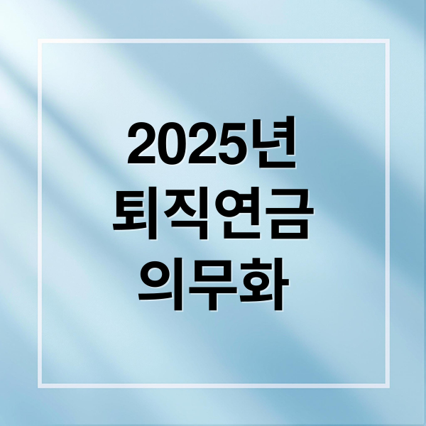 2025년
퇴직연금
의무화 (현재 연금상품의 종류를 알려주고, 현 정부가 추진하는 기금형 연금과 현재 많이 사용하는 계약형 연금 차이점과 장단점을 알려줘)