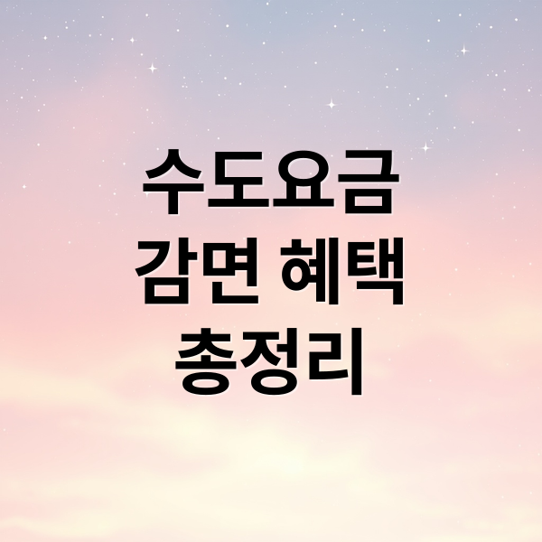 수도요금
감면 혜택
총정리 (수도요금 감면 신청 방법 한눈 정리 가이드)