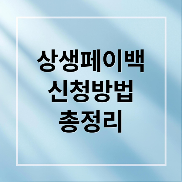 상생페이백
신청방법
총정리 (상생페이백 신청 방법)