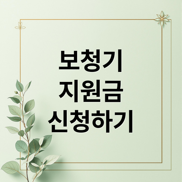 보청기
지원금
신청하기 (보청기 가격 지원금 신청)