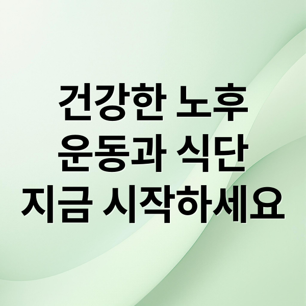 건강한 노후
운동과 식단
지금 시작하세요 (100세 시대 건강하게 살기)
