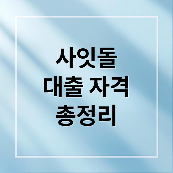 사잇돌
대출 자격
총정리 (사잇돌 대출 신청 조건)