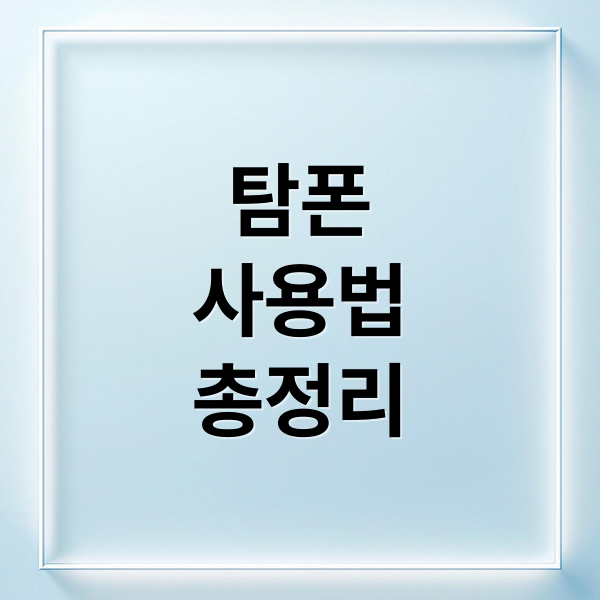 탐폰
사용법
총정리 (탐폰 사용법 워터파크)