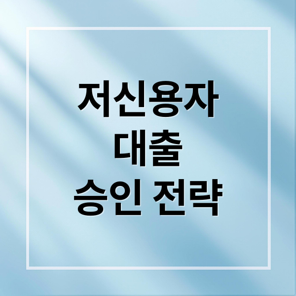 저신용자
대출
승인 전략 (저신용자 대출 전략)