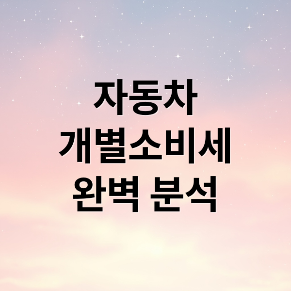 자동차
개별소비세
완벽 분석 (자동차 개별소비세 계산)