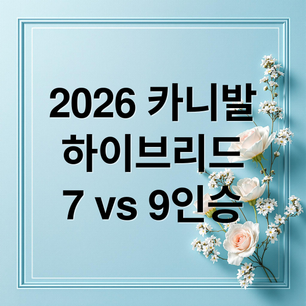 2026 카니발
하이브리드
7 vs 9인승 (2026 카니발 하이브리드 7인승 9인승)
