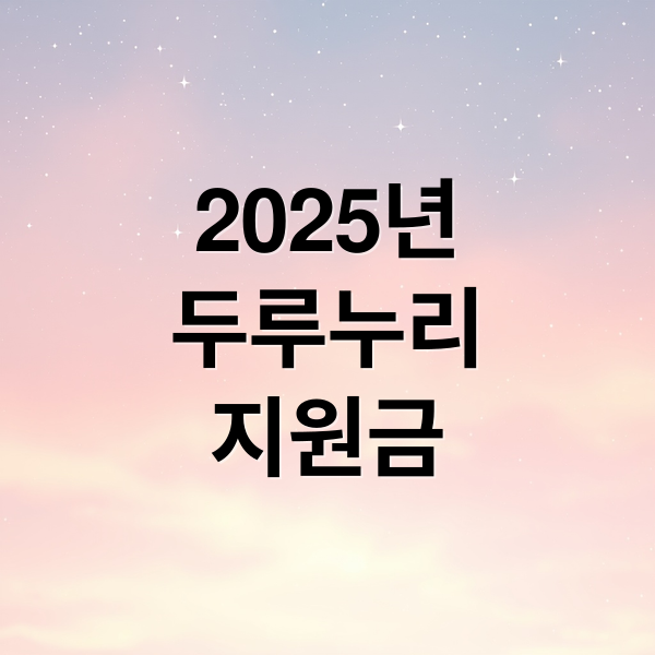 2025년
두루누리
지원금 (두루누리 지원대상 지원금 조회)