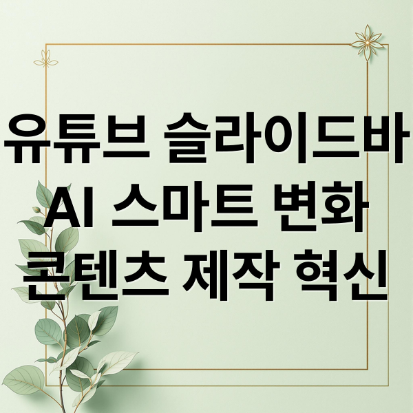 유튜브 슬라이드바
AI 스마트 변화
콘텐츠 제작 혁신 (구글 유튜브 슬라이드바 변화)