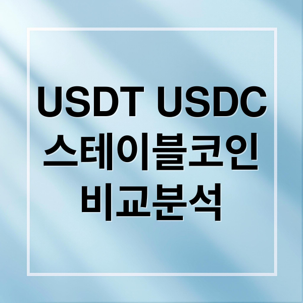 USDT USDC
스테이블코인
비교분석 (USDC USDT 차이점)